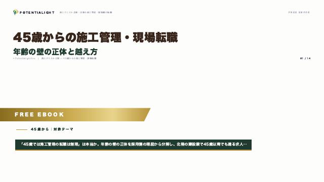 45歳からの施工管理・現場転職 — 年齢の壁の正体と越え方 eBook表紙