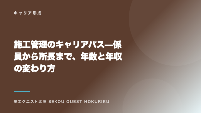 施工管理のキャリアパス — 係員から所長まで、年数と年収の変わり方 eBook表紙
