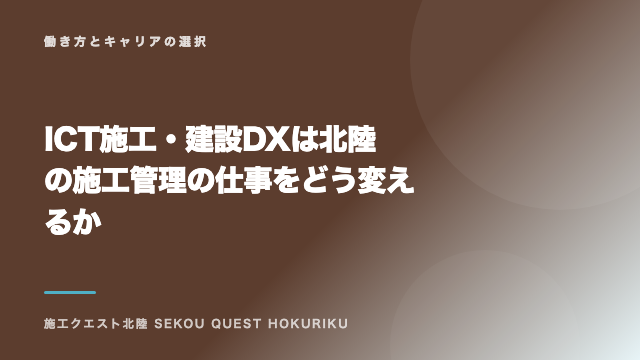 ICT施工・建設DXは北陸の施工管理の仕事をどう変えるか eBook表紙