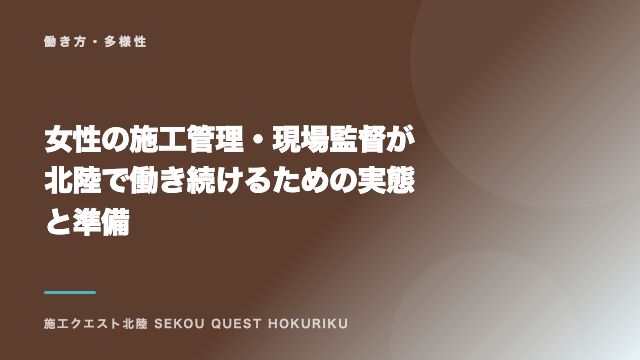 女性の施工管理・現場監督が北陸で働き続けるための実態と準備 eBook表紙