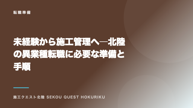 未経験から施工管理へ―北陸の異業種転職に必要な準備と手順 eBook表紙