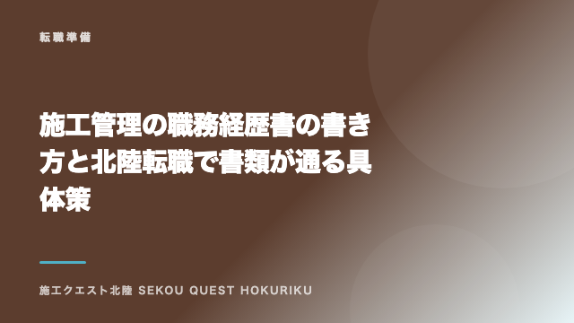施工管理の職務経歴書の書き方と北陸転職で書類が通る具体策 eBook表紙