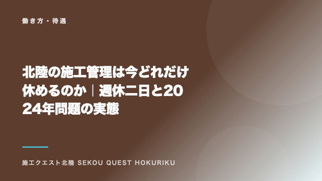 北陸の施工管理は今どれだけ休めるのか｜週休二日と2024年問題の実態 eBook表紙
