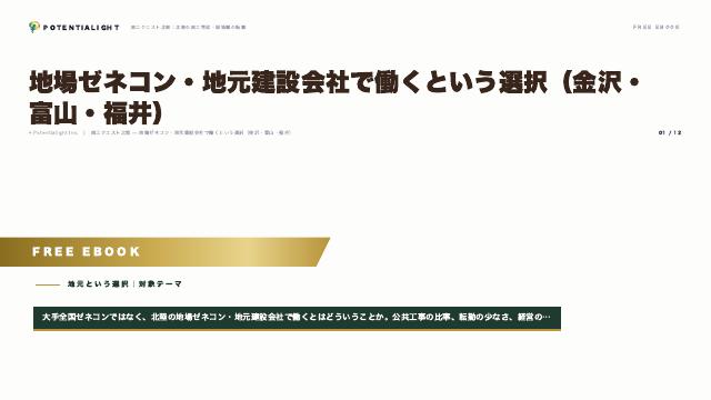 地場ゼネコン・地元建設会社で働くという選択（金沢・富山・福井） eBook表紙