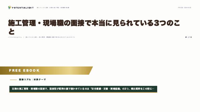 施工管理・現場職の面接で本当に見られている3つのこと eBook表紙