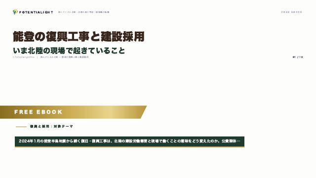 能登の復興工事と建設採用 — いま北陸の現場で起きていること eBook表紙