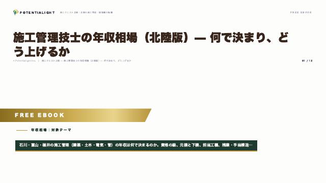 施工管理技士の年収相場（北陸版）— 何で決まり、どう上げるか eBook表紙