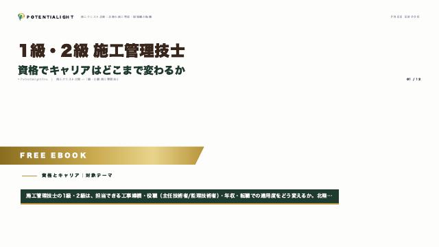 1級・2級 施工管理技士 — 資格でキャリアはどこまで変わるか eBook表紙
