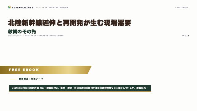 北陸新幹線延伸と再開発が生む現場需要 — 敦賀のその先 eBook表紙